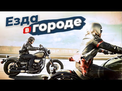 АКТИВНАЯ и БЕЗОПАСНАЯ езда на мотоцикле в городе - Лайфхаки и советы, Yamaha XV950 BOLT