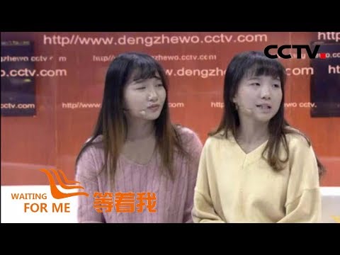 《等着我 第四季》 双胞胎姐妹携手寻找被拐哥哥 为爸爸妈妈填补心中缺憾 20181211 | CCTV