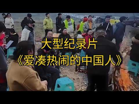 爱凑热闹的中国人