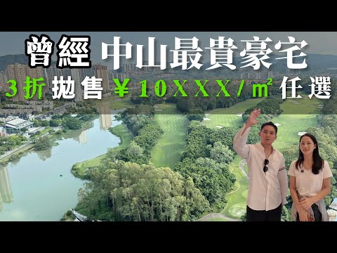 中山樓盤丨曾經中山豪宅天花板3折拋售 ￥10XXX/㎡任選含高層  景觀無敵 找Joe Jenny 拿內部名額 不講價 先到先得 深中通道第一出口
