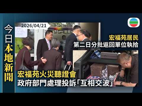 今日新聞重點：宏福苑火災聽證會　揭政府部門處理投訴「互相交波」　勞工處未發現棚網證書存疑｜宏福苑居民第二日分批返回單位執拾｜香港新聞｜無綫新聞｜TVB News｜2026/04/21