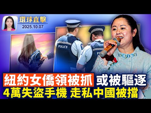 哈馬斯襲擊以色列兩週年，川普：可望達成協議；紐約台山僑胞婦聯會會長王一冰被ICE抓走；4萬部失竊手機運往中國，倫敦兩週逮捕46人【環球直擊】2025-10-07