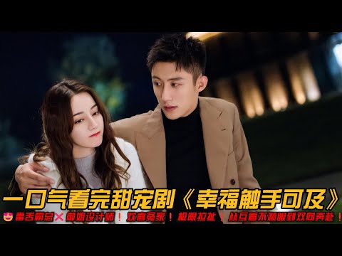 😍本色出演❗毒舌霸总❌御姐设计师❗欢喜冤家❗极限拉扯❗从互看不顺眼到双向奔赴❗️一口气看完甜宠剧《幸福触手可及》#甜宠剧 #迪丽热巴 #黄景瑜 #爱情