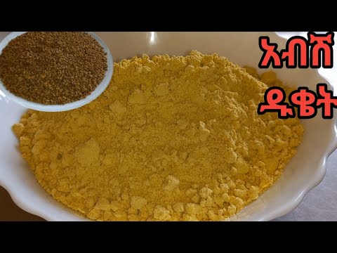 የሚጠጣ የአብሽ ዱቄት አዘገጃጀት /fenugreek powder for drinks/ የአብሽ የጤና ጥቅም /