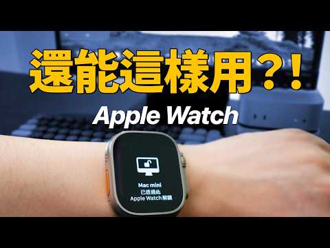 【2025 私心推】10 個實用 Apple watch 隱藏功能！｜彼得森