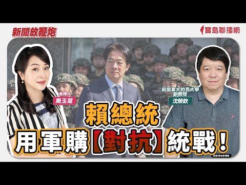 【新聞放鞭炮】賴總統用軍購【對抗】統戰！有請 沈榮欽 前加拿大約克大學副教授 帶來他最獨家的觀點、專業的解析🌶🌶｜周玉蔻 主持 20251127