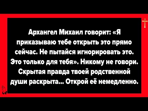 Архангел Михаил говорит: «Я приказываю тебе открыть это прямо сейчас. Не пытайся игнорировать это..