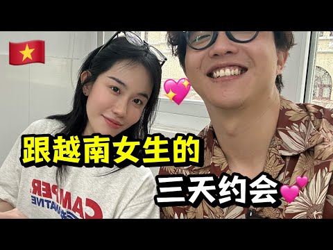 跟越南女生约会三天，她要带我见父母？越南版「爱在日落黄昏时」