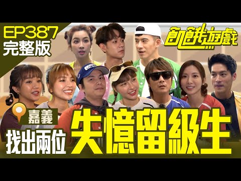 揪出兩位失憶留級生！ 協甫CP甜蜜發糖？　嘉義／紀言愷 洪暐哲 林采薇 徐凱希 賴慧如／EP387_20240707【飢餓遊戲完整版】