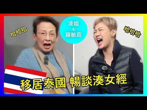 【馮素波X羅敏莊】羅敏莊分享湊女經、學泰文秘訣！波姐馮素波大爆Mimi與陳國邦婚宴趣聞，兩代女星暢談唱歌與人生。