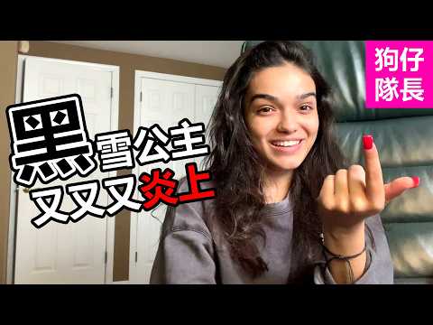 ”黑“雪公主又失言！讓迪士尼將損失2億美元！「狗仔隊長」