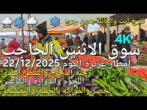 أثمنة اللحوم والخضر والبيض البلدي سوق الاثنين الحاجب اليوم 22/12/2025