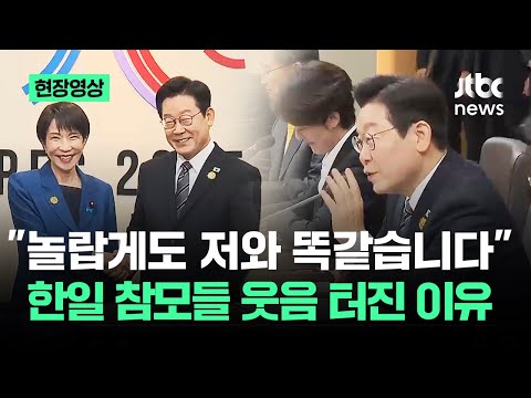 [현장영상] "놀랍게도 똑같습니다"…한일 참모들 웃음 터진 이유 / JTBC News