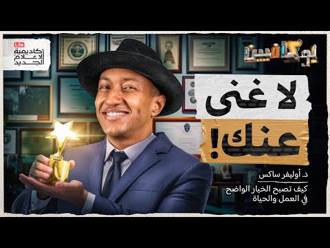 شرح كتاب لا غنى عنك | كيف تصبح الخيار الواضح في العمل والحياة | بوكافيين