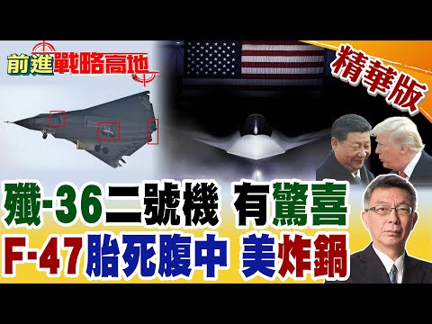 殲‑36二號機橫空出世 "扁身設計.角型噴嘴.DSI進氣道"顛覆六代機想象 2031年服役 F‑47還在PPT 美軍瞬間崩潰!【前進戰略高地】精華版@全球大視野Global_Vision