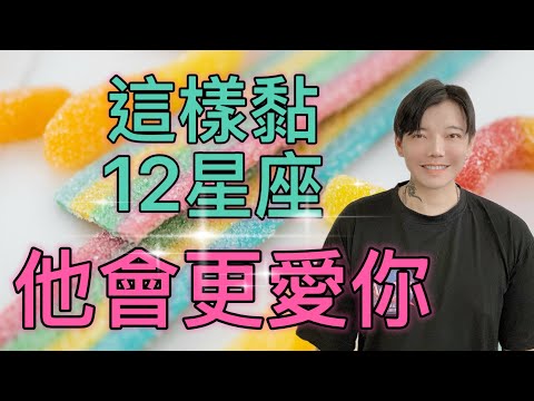 「星座」這樣黏12星座，他才會更愛你💓💓💓