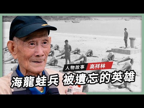【人物故事】高祥林｜被遺忘的英雄 海龍蛙兵