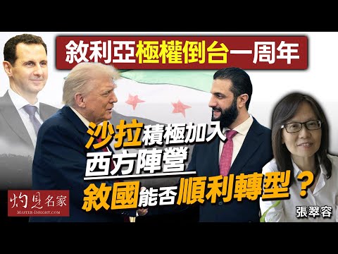 字幕｜張翠容：敘利亞極權倒台一周年 沙拉積極加入西方陣營 敘國能否順利轉型？｜灼見政治｜2025-12-18
