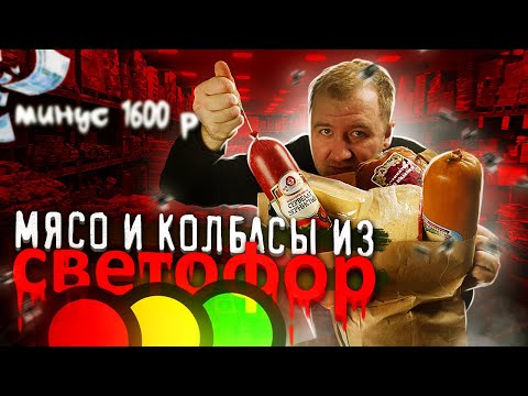 Самые дешевые Сыры и Колбасы из  "Светофор"