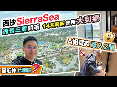 西沙 Sierra Sea 開箱🏠舊同事個老細鍾情環境，為抽中海景3房😲決定入A組一次過買兩間，最近仲上埋報估你唔到～黑糯米特約睇樓 CC 中文字幕