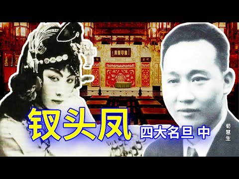 【欺世大觀】97C: 中国传统艺人四大名旦(中), 荀慧生和钗头凤