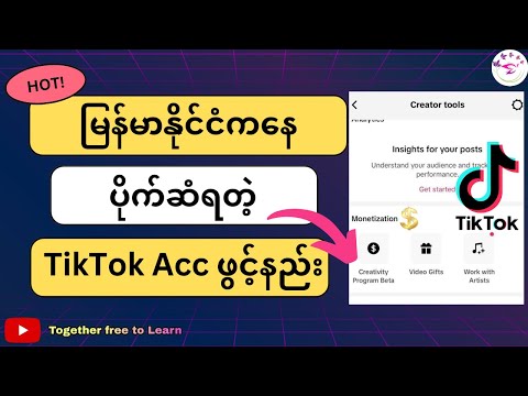 မြန်မာနိုင်ငံကနေ ပိုက်ဆံရတဲ့ TikTok account ဖွင့်နည်းအပြည့်အစုံ (2024)|Run a TikTok monetization acc