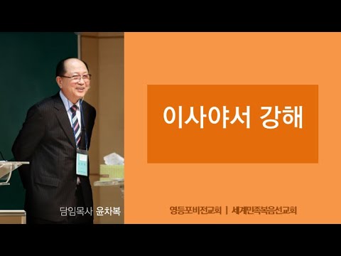 [이사야서 강해. 동서 남북에서 몰려옴] 2025년 12월 19일 윤차복 목사님 금요일 새벽 예배1