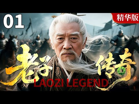 【2025 情怀老剧】老子传奇 01｜溯千年道脉，观老子传奇