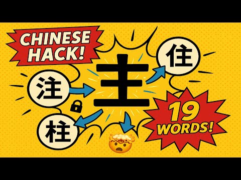 Sound Buddy System: 主 | The Secret That Connects 19 Chinese Words 🤯