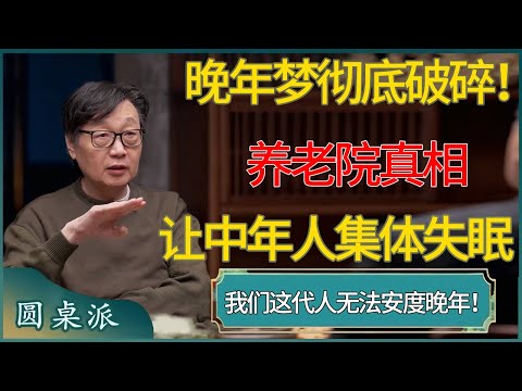 【圆桌派第八季最新】晚年梦彻底破碎！养老院揭露的真相，让所有中年人集体失眠！我们这代人根本无法安度晚年！#窦文涛 #梁文道 #马未都 #周轶君 #马家辉 #许子东 #圆桌派  #圆桌派第八季