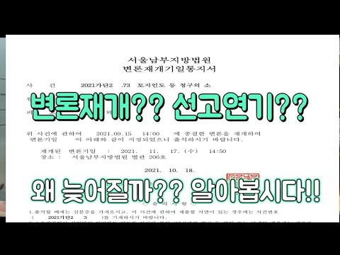 [아는만큼보인다] 변론재개?? 선고연기?? 시간이 예상보다 더 걸리는데요.... 원인과 이유 알아보아요~~