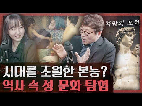 그리스 조각의 비밀과 피타고라스의 금기! 세상을 뒤흔든 성 이야기! :  역사 속 성 문화, 사색/에로스 문화탐사 1부