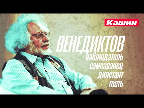 АЛЕКСЕЙ ВЕНЕДИКТОВ!!!