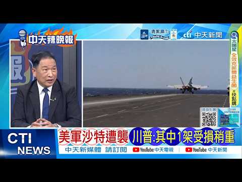 【每日必看】美軍沙特遭襲 川普:其中1架受損稍重｜美軍傷亡? 美防長避而不答｜20260315｜辣晚報