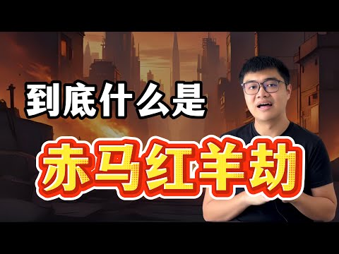 赤马红羊劫是有根据的吗？2026和2027年会不会历史重演？| 工作坊精华分享