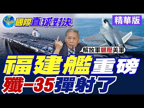 福建艦重磅|殲-35彈射了【國際直球對決】精華版 ‪‪@全球大視野Global_Vision