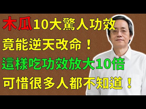 倪海廈：木瓜的10大驚人功效，竟能逆天改命！木瓜這樣吃功效放大10倍！可惜很多人都不知道！#倪海廈#倪師#養生 #中醫 #中醫調理#中醫食療 #中醫養生 #健康養生