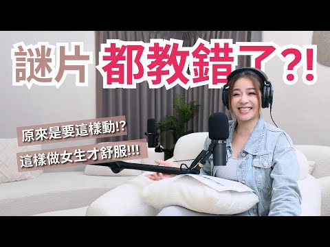 【Podcast】EP72｜床上有哪些地雷和隱藏技巧？A片裡看起來很爽其實超不爽的NG行為？真的有高朝地圖這種東西?! 實用床上知識一次分享～讓伴侶床上滋潤又不用演戲！- 紅犀牛品牌經理Jessie