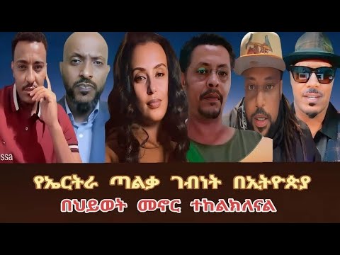 ክፍል ሁለት  ፡  የኤርትራ ጣልቃ ገብነት ፤ በህይወት መኖር ተከልክለናል ፤ Group Discussion 