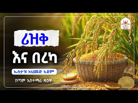 ሪዝቅ እና በረካ |ኡስታዝ አህመድ አደም|ustaz ahmed adem|ሀዲስ በአማርኛ|ሀድስ በአማርኛ|hadis amharic|dawa amharic