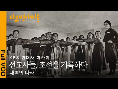[최초공개] 1900년대 초, 서양 선교사들이 직접 기록한 조선ㅣFootage of Korea in the early 1900sㅣKBS 현대사 아카이브 24.05.09 방송