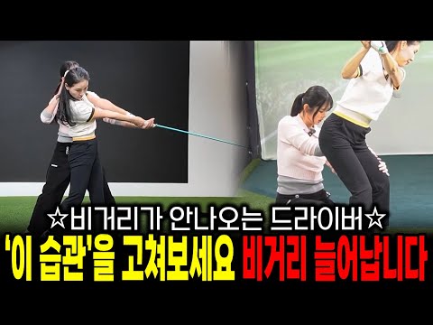 비거리가 안나오는 드라이버 '이 습관'을 고쳐보세요 '드라이버 비거리' 충분히 늘어납니다!