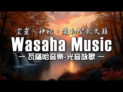 吟唱「光音詠歌」，祈願旅程冒險中聆聽自己的心，呼喚內心深處的自己｜異域音樂｜虛構語言｜【光音詠歌】｜【作業用BGM/專注/背景音樂】｜Wasaha Music｜瓦薩哈音樂EP08