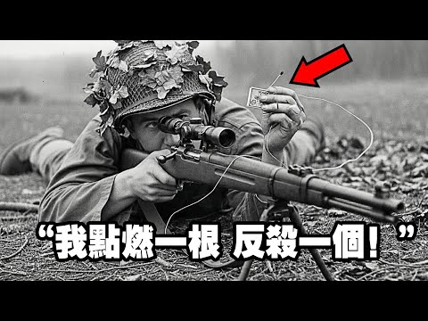 戰場“死亡反轉”1名美軍狙擊手被300德軍包圍，他用“一盒火柴”4天內反殺119名，併成功突圍，戰鬥力驚人