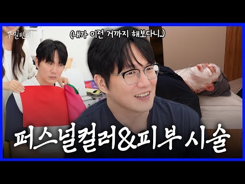 [Sub] Get your personal color diagnosed and even get skin treatment!! (7.5 million won flex! My o...