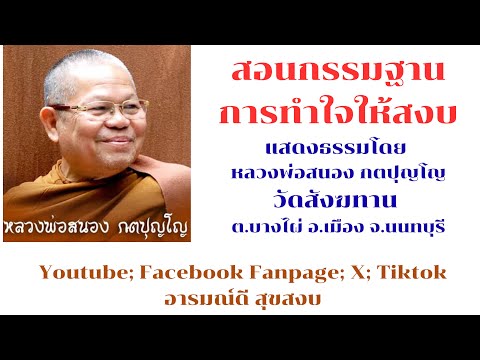 สอนกรรมฐาน การทำใจให้สงบ  หลวงพ่อสนอง กตปุญโญ วัดสังฆทาน ต.บางไผ่ อ.เมือง จ.นนทบุรี