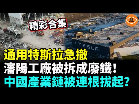 【精彩合集】通用、特斯拉急撤，通用宣佈2027年前全面停用中國零件！中國電動車產業鏈將被連根拔起？