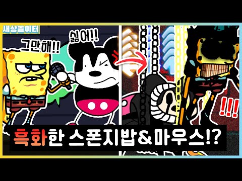 흑화 난이도!?! 스폰지밥과 미키마우스가 만나면 무슨 일이!? [프라이데이 나이트 펑킨] 새상놀이터