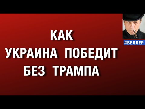 HOW UKRAINE WILL WIN WITHOUT TRUMP #weller 12/19/2025