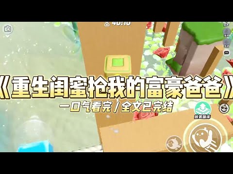 《重生闺蜜抢我的富豪爸爸》我和玥玥是孤儿院最好的姐妹。某天，孤儿院来了两个人要收养我们。#小说 #故事 #道德 #渣男 #爽文 #复仇 #重生 #打脸 #现实情感 #一口气看完